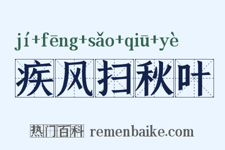 疾风扫秋叶是什么意思的图片